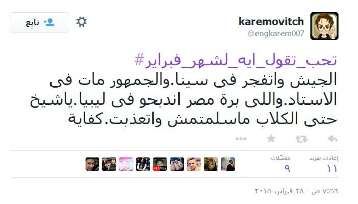 شهر الدماء.. “تحب تقول إيه لفبراير” الأعلى على تويتر