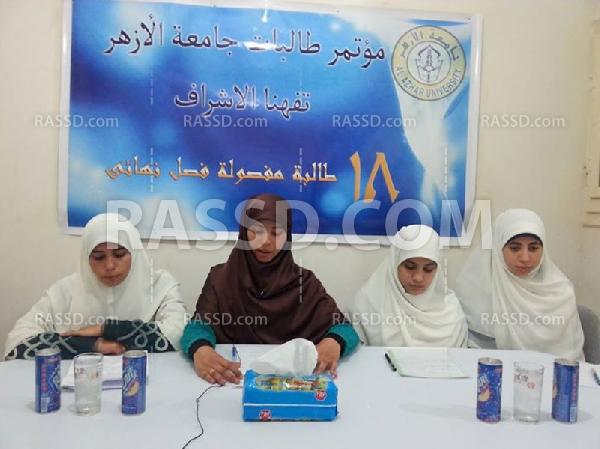 مؤتمر صحفي لطالبات أزهر تفهنا الأشراف المفصولات تعسفيًا