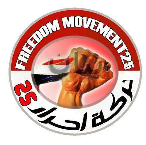 حركة أحرار ٢٥: الجمعة القادمة انتفاضة ثورية جديدة بالتحرير