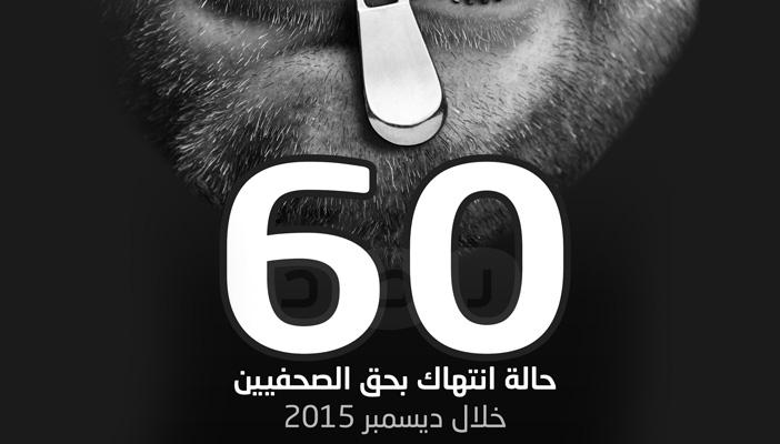 بالإنفوجرافيك.. 60 حالة انتهاك ضد الصحفيين خلال شهر ديسمبر