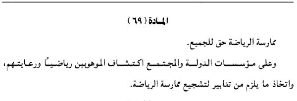 «المادة 69».. حق الرياضيين المهدر ودستور الانقلاب القبيح