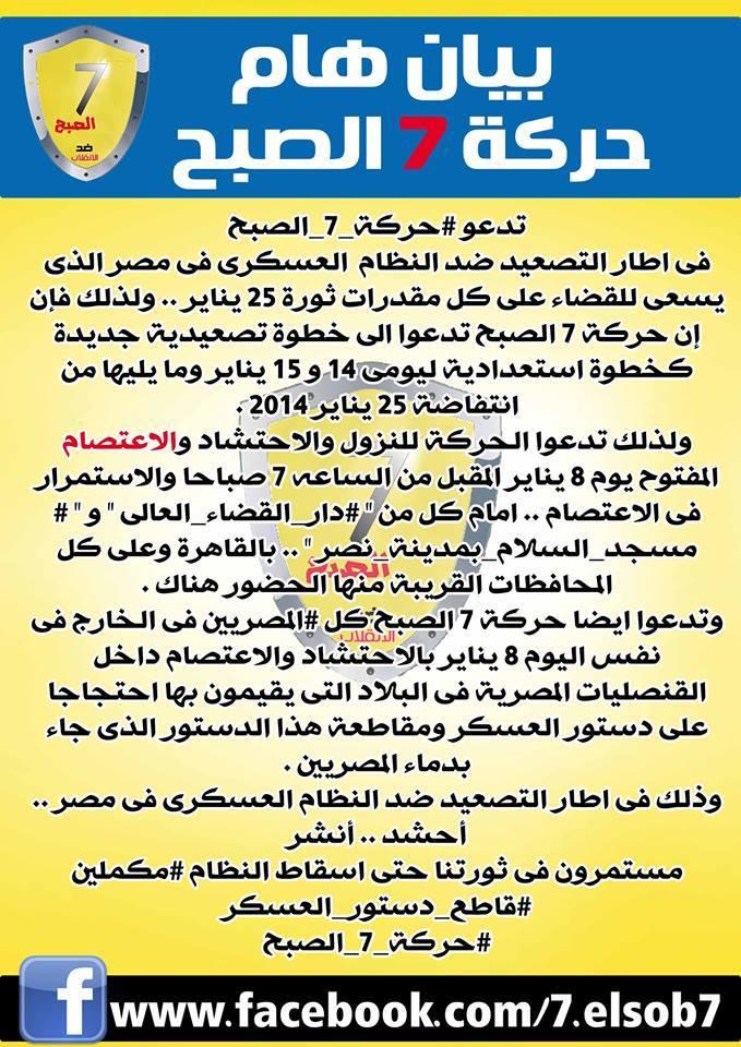 حركة 7 الصبح تدعو إلى اعتصام فى الميادين الأربعاء المقبل