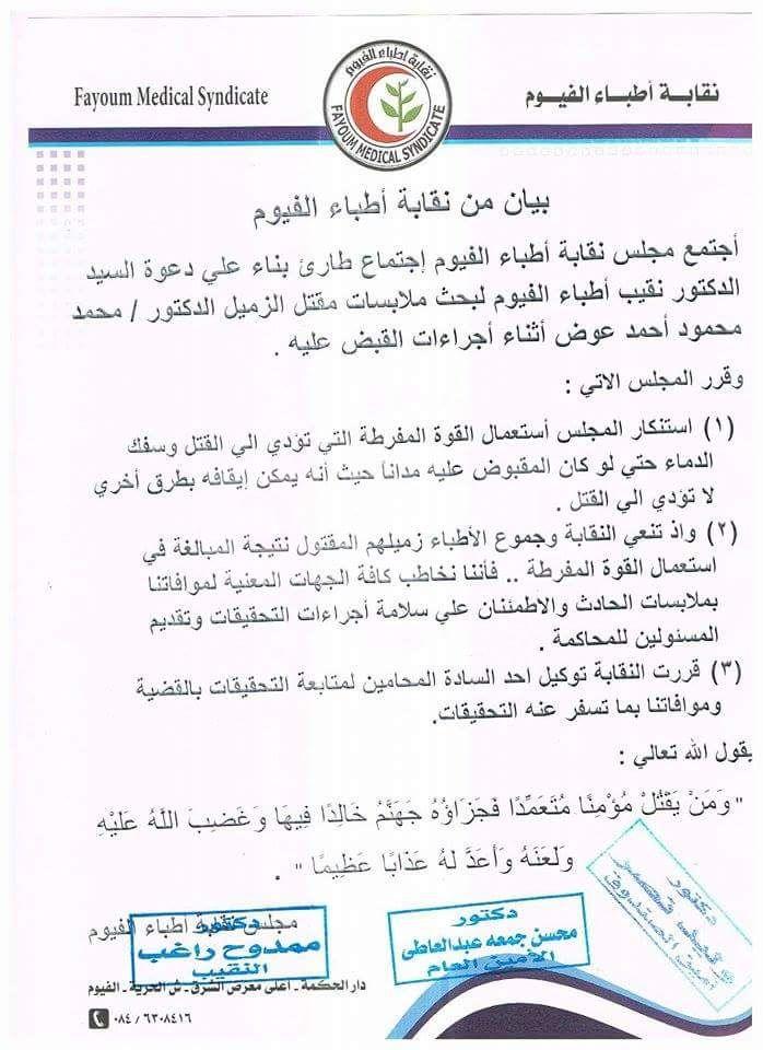 نقابة الأطباء تخاطب محافظ الفيوم لمعرفة أسباب قتل الدكتور عوض