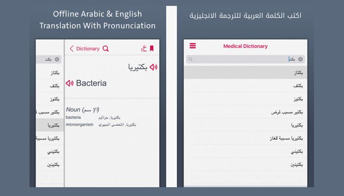تطبيق قاموس طبي عربي إنجليزي لمستخدمي آي فون