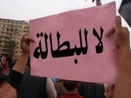 حكومة الانقلاب للمصريين: مفيش شغل