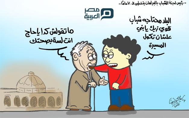 كاريكاتير.. رئيس لجنة الشباب ببرلمان السيسي تجاوز الـ70 عاما