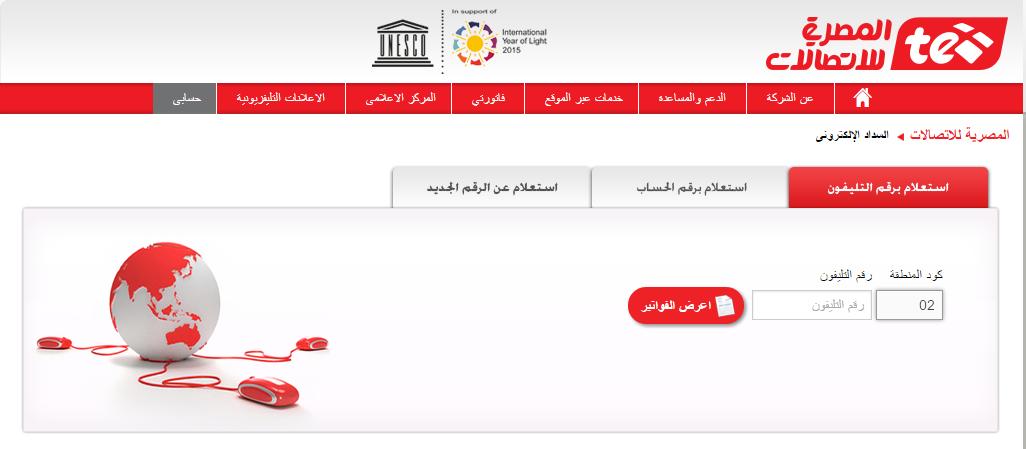 تعرَّف على قيمة فاتورة تليفونك الحالية وادفعها من الغد