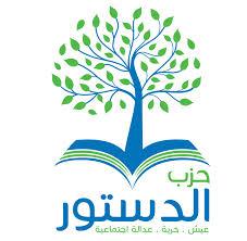 تنظيم “الدستور” يحذف بيان بمشكلات الحزب بعد ساعة من نشره