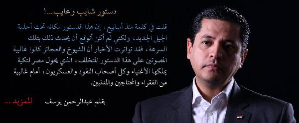 عبد الرحمن يوسف: الدستور “شايب وعايب”