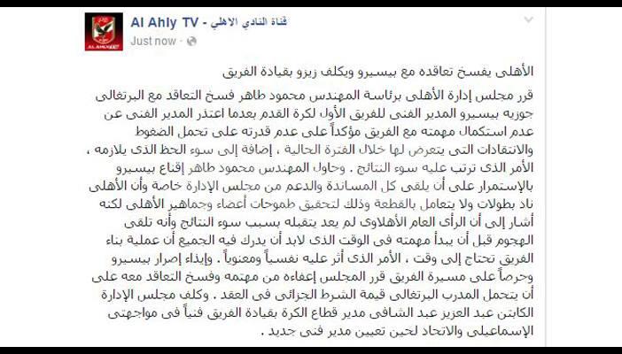 رسميا.. الأهلي يقيل بيسيرو ويعين عبدالشافي مؤقتًا