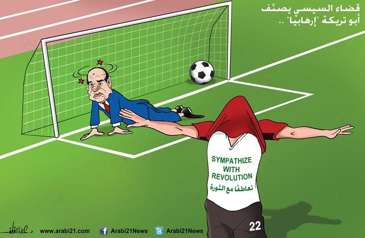 أبوتريكة “إرهابيًا” .. أبرز كاريكاتيرات اليوم