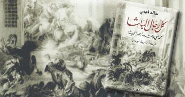 محمد علي باشا.. سفاح كبير أم مؤسس مصر الحديثة؟ – محمد إلهامي