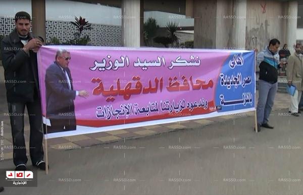 محافظ الدقهلية يستجيب لأهالي قرية مصر الجديدة ويحدد موعدا للاستماع إليهم