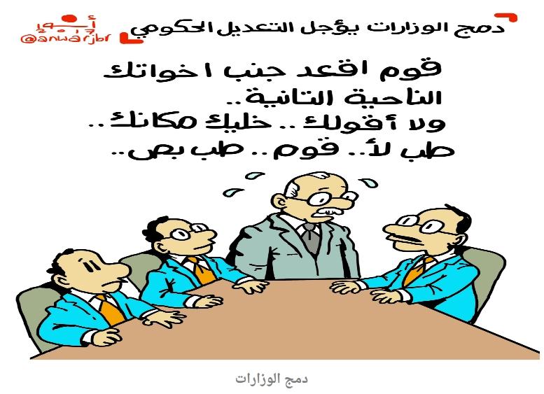 اختفاء 32 مليار جنيه.. التعديل الوزاري.. أبرز الكاريكاتيرات