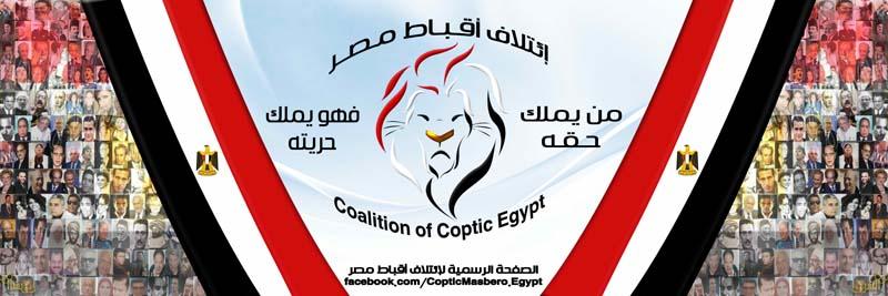 ائتلاف أقباط مصر يعلن مشاركته في تظاهرات غدًا