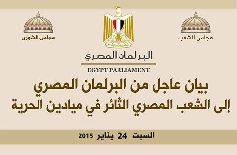 “تجمع البرلمان”: املأوا الميادين واحتشدوا صفا واحدا ضد الطغيان