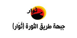 “طريق الثورة”: ملتزمون بالسلمية فى مسيراتنا اليوم