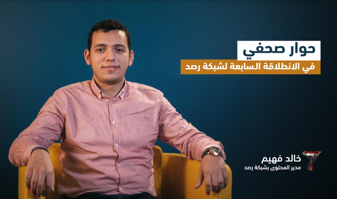 في11 سؤالا.. مدير محتوى “رصد” يكشف كيف استمرت الشبكة في تقديم رسالتها؟