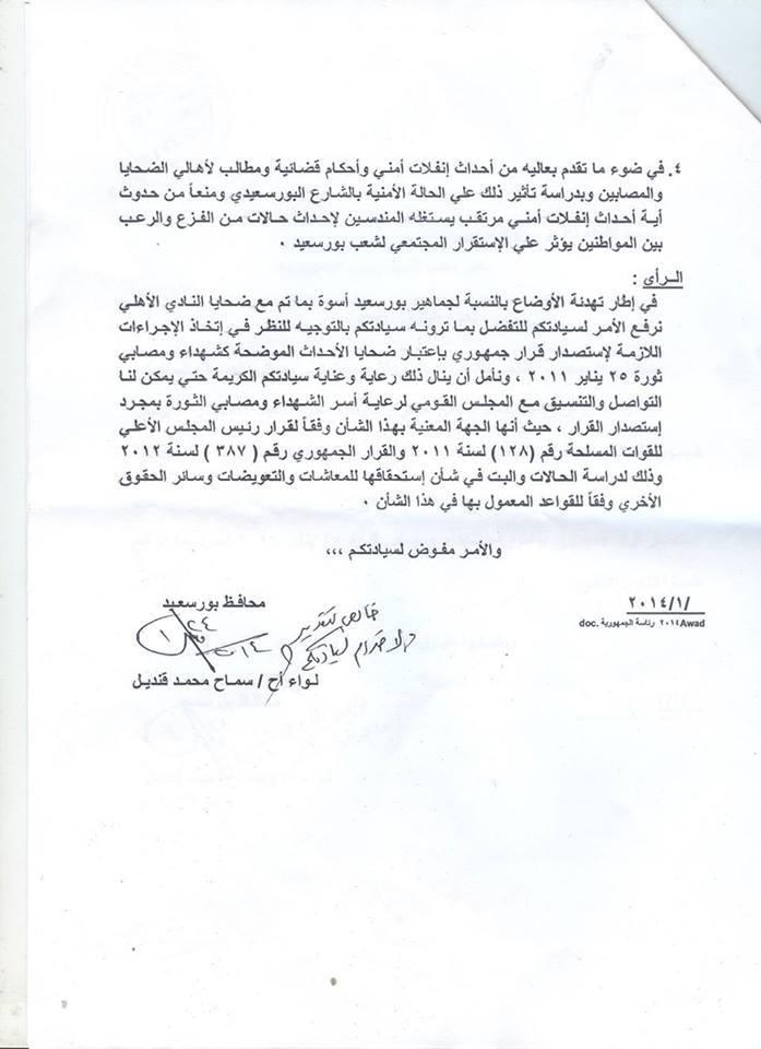 سماح يطالب بعودة قرار مرسي “اعتبار شهداء بورسعيد شهداء الثورة”