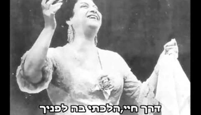 رغم دعمها للمقاومة.. “إسرائيل” وقصة عشق غير عادي لـ”أم كلثوم”