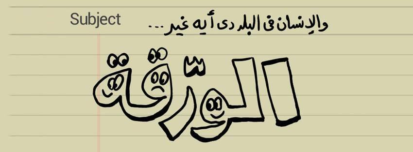 أحدث 10 رسوم لـ”إسلام جاويش” قبل القبض عليه ووقف نشاط صفحته