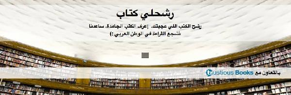 نشطاء يدشنون مبادرة “رشحلي كتاب” للتشجيع على القراءة