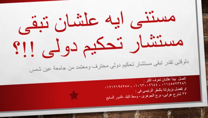 في تصريحاتهم لـ”رصد”.. خبراء قانون يحذرون من بيع لقب مستشار تحكيم دولي