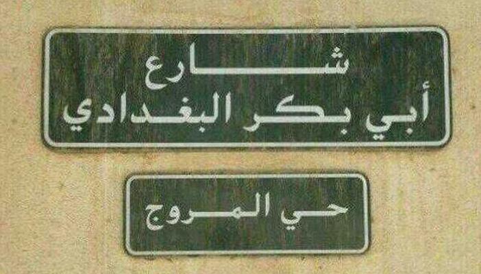 مغرد سعودي يطالب برفع اسم زعيم تنظيم الدولة من أحد شوارع الرياض