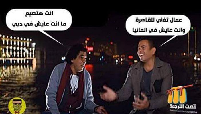 شاهد بالفيديو والصور.. كيف سخر المصريون من كليب “القاهرة” لمنير ودياب