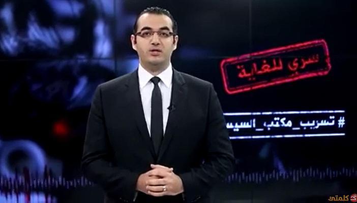 مكملين: التشويش دليل صحة تسريبات مكتب السيسي