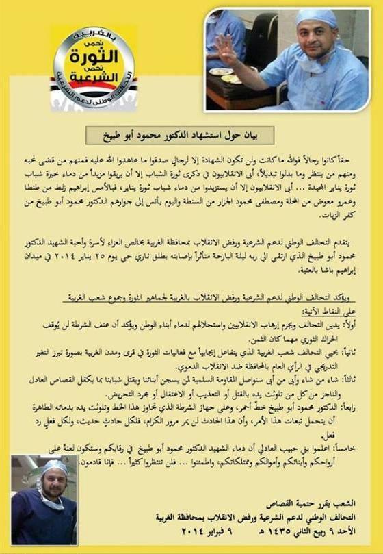 التحالف بالغربية يتوعد قاتلي الدكتور محمود أبو طبيخ