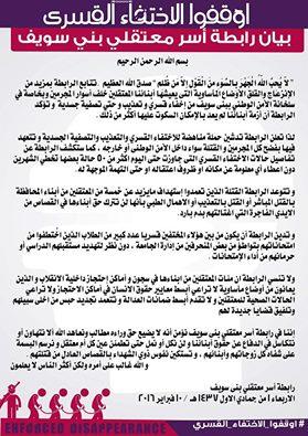 رابطة أسر معتقلي بني سويف تصدر بيانا للتنديد بالإخفاء القسري