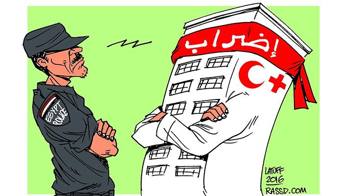 كاريكاتير.. من ينتصر.. إضراب الأطباء أم شرطة السيسي؟