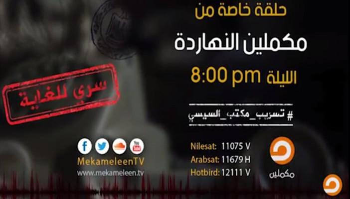 عاجل| “السيسي ينهب الخليج” تسريب جديد على مكملين 8 مساء