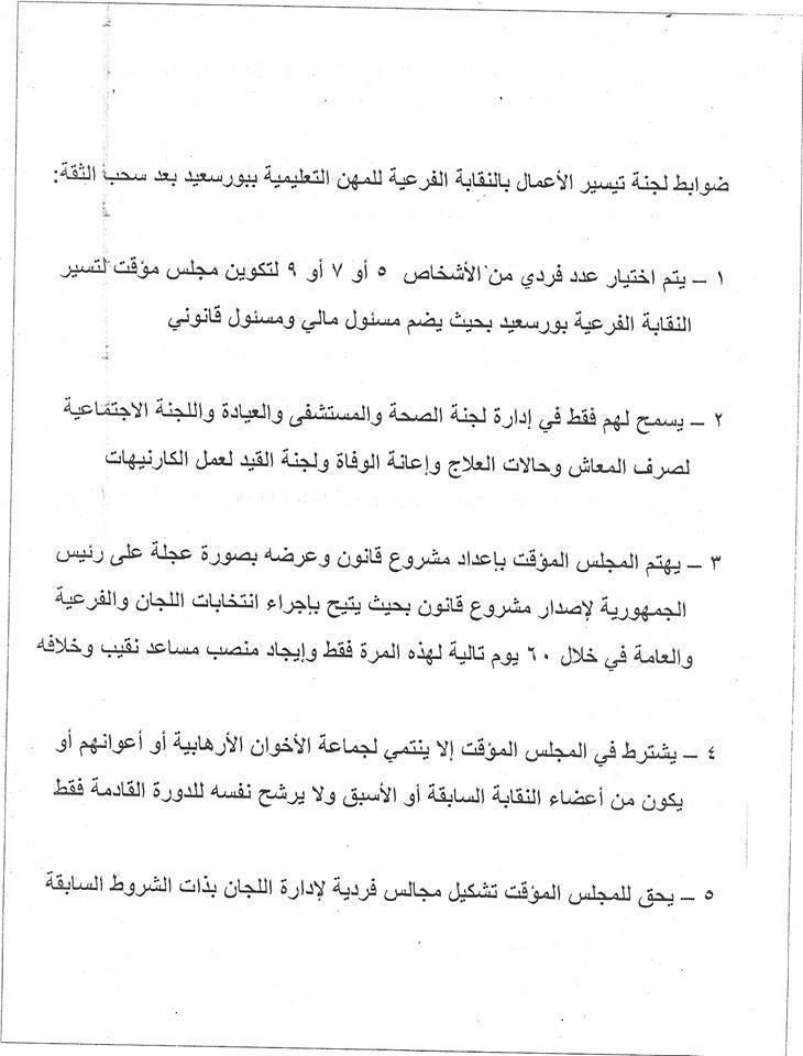 محافظ بورسعيد الانقلابي يدعو لخلع مجلس المعلمين المنتخب