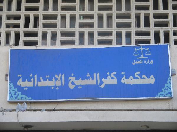 بلاغ كاذب بوجود قنبلة في محاكم كفرالشيخ يتسبب فى هلع المواطنين