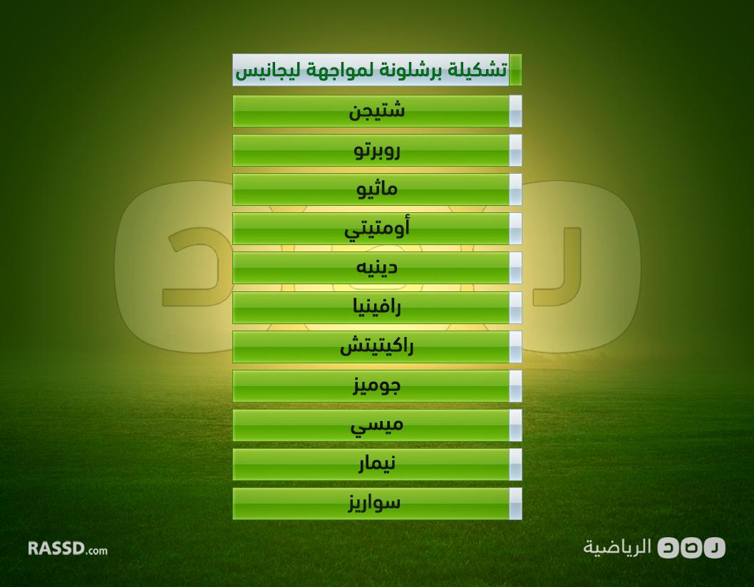 برشلونة يهاجم بثلاثي الـ”MSN” الليلة أمام ليجانيس في الدوري الإسباني