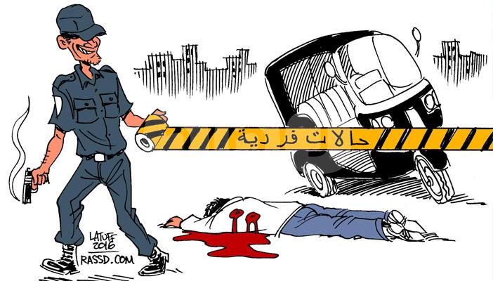 كاريكاتير.. حالات قتل الداخلية “لا زالت فردية”