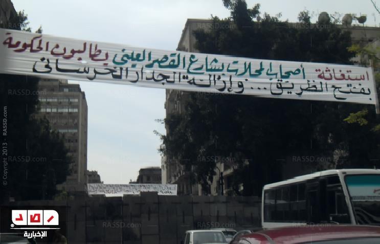 أصحاب محال”قصر العيني” يطالبون الحكومة بإزالة الجدار الخرسانى