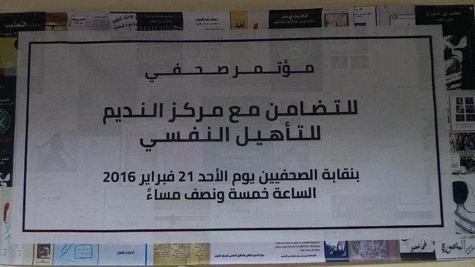 بالصور.. مؤتمر لمركز “النديم” للتنديد بقرار إغلاقه