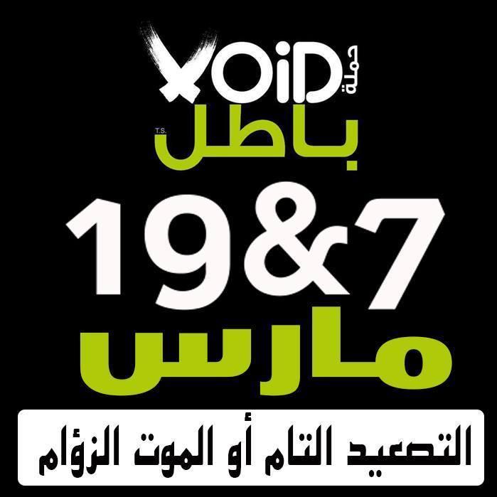 حملة “باطل” تدعو إلي 13 يوم من الثورة والتصعيد