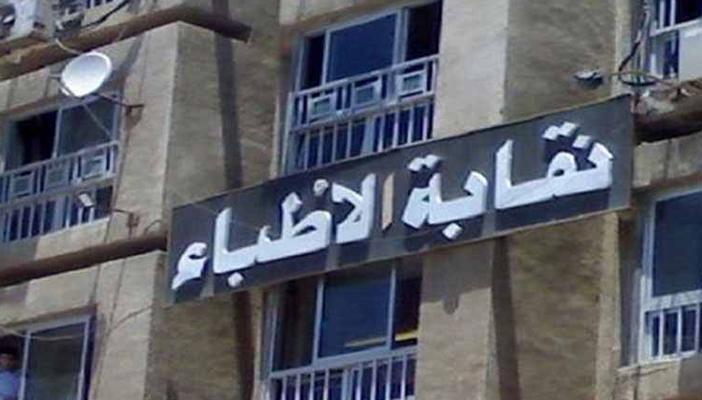 بالصور.. نقابة الأطباء تدعو المواطنين للتمسك بمجانية العلاج