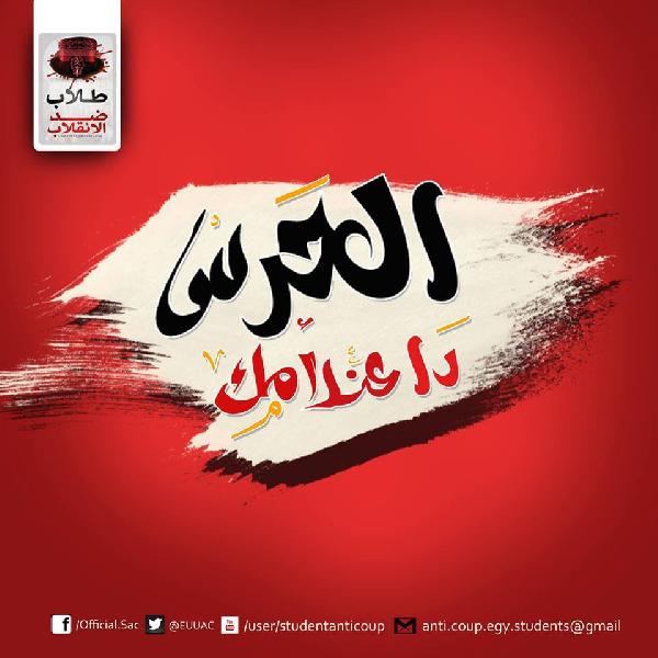 طلاب ضد الانقلاب لـ”السيسى” : “الحرس دا عند أمك”