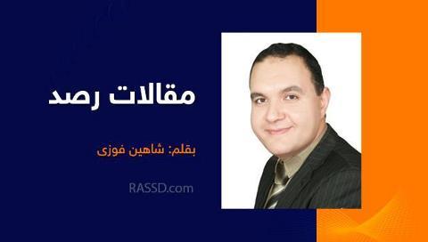 الإسلاميون تحت مقصلة التحديات – شاهين فوزي