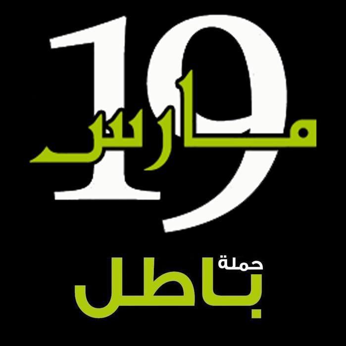 حملة باطل تدعو لموجة ثورية فى مارس  لتحرير الوطن