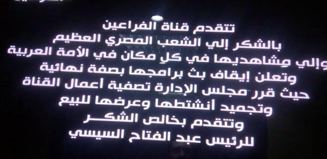 إدارة “الفراعين” توقف البث وتعرض القناة للبيع وتشكر السيسي
