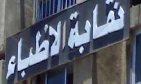 توزيع الإستقالة المسببة للأطباء الثلاثاء كخطوة تصعيدية