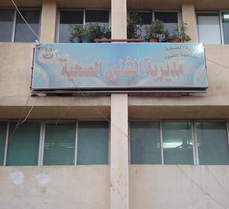 وقفة احتجاجية لموظفي “الصحة” بالفيوم للمساواة بزملائهم