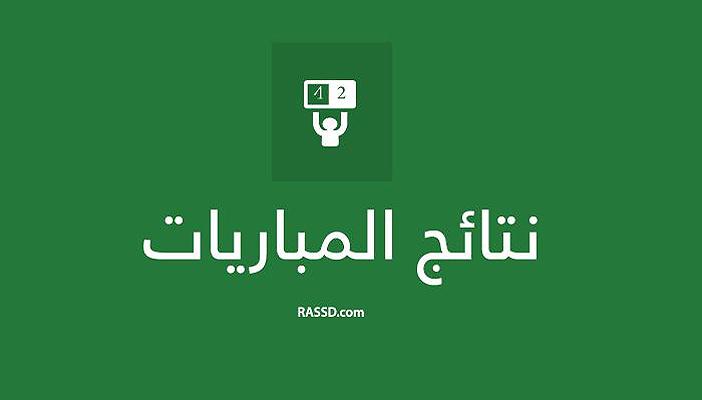 حصاد نتائج مباريات اليوم