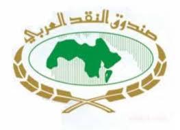 الحميدى خلفًا للمناعي رئيسًا لصندوق النقد العربي